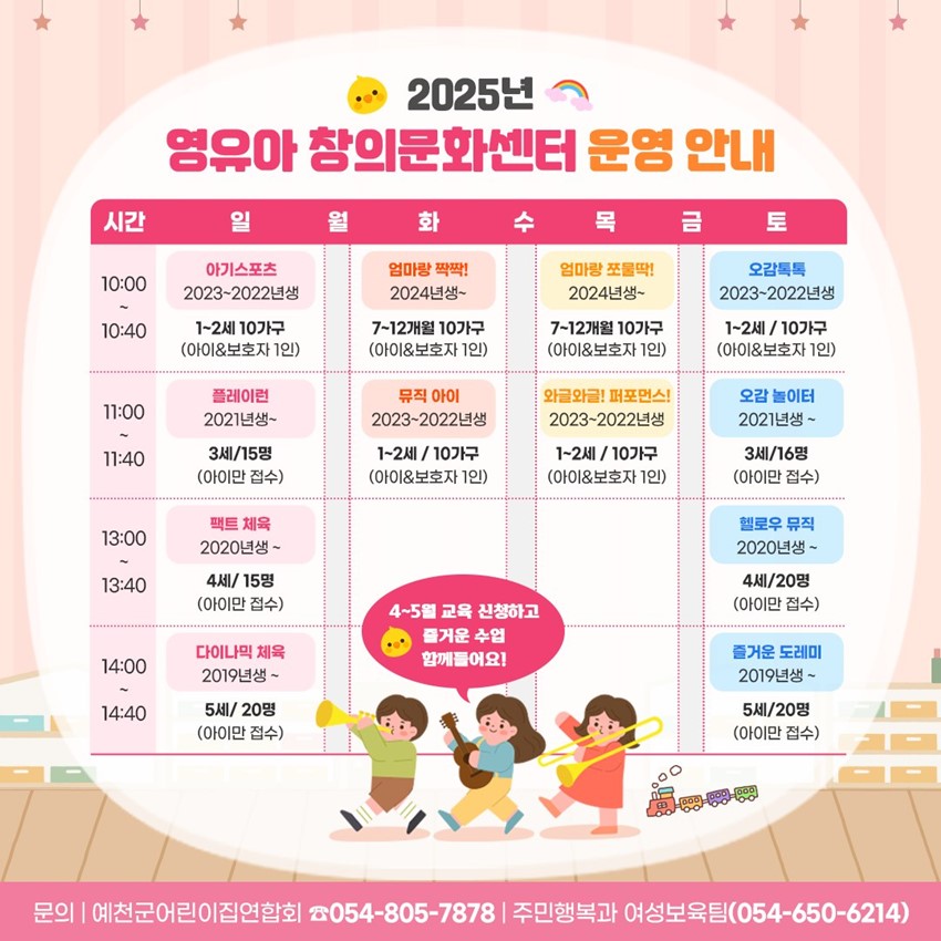 3.2025 예천군 영유아 창의문화센터 운영 안내!